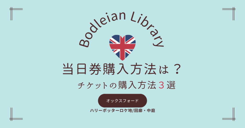Bodleian Library当日券購入方法