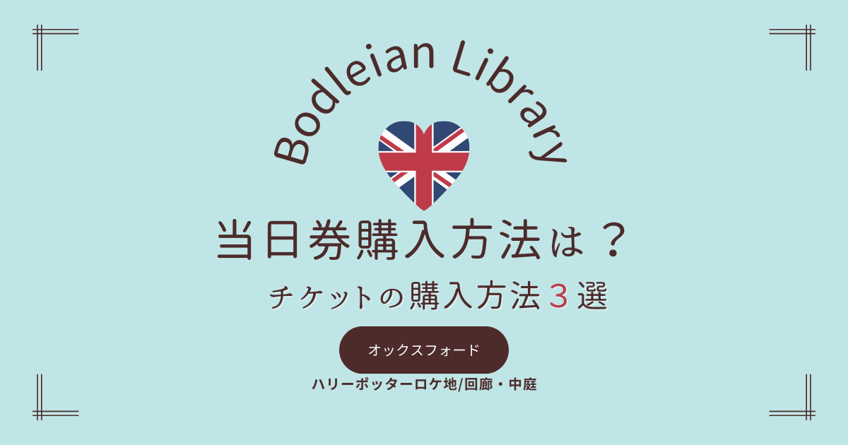 Bodleian Library当日券購入方法