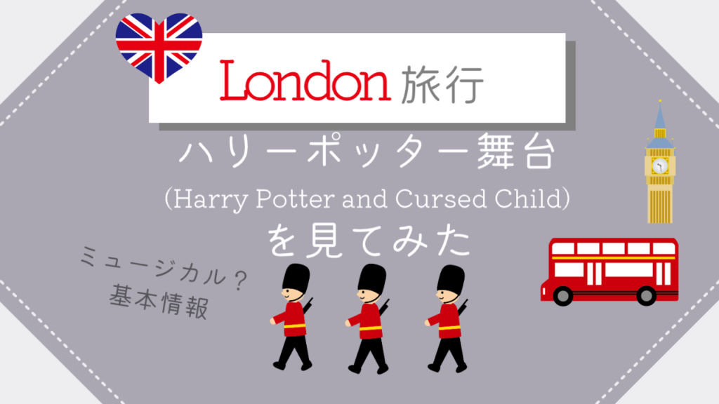 ロンドン　ハリーポッター舞台を見てみた