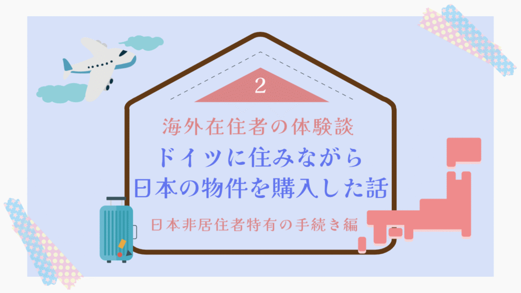日本居住者特有の手続き編