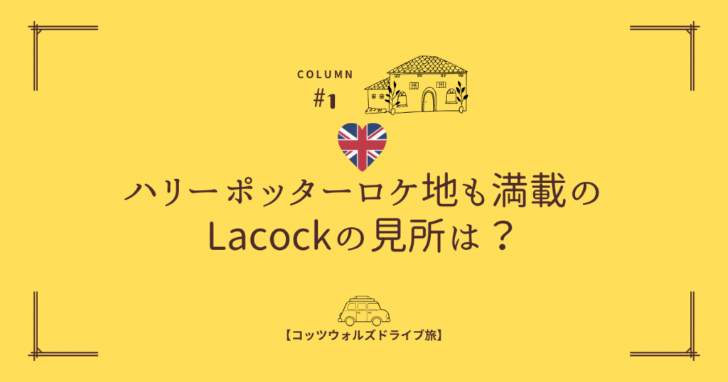 Lacockの見所は？