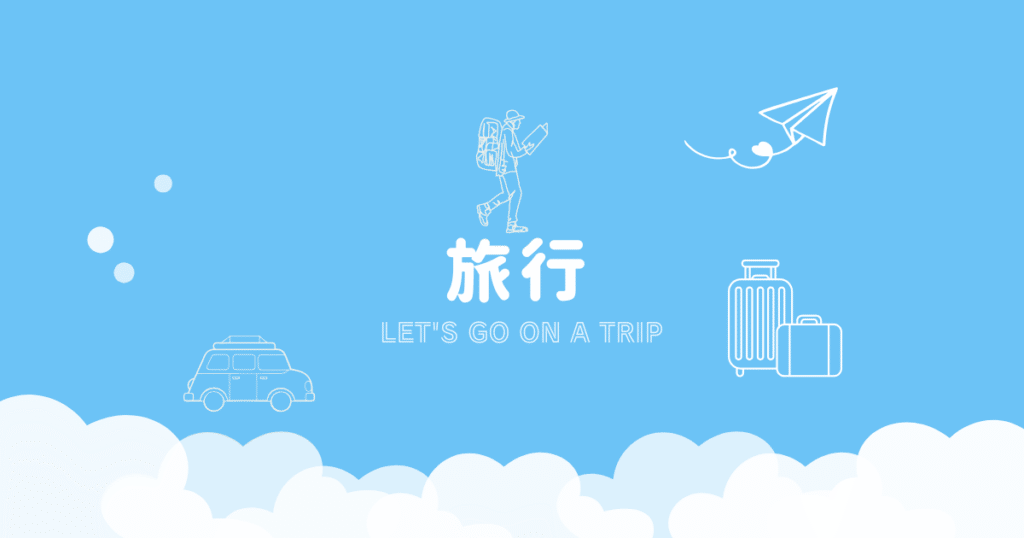 旅行