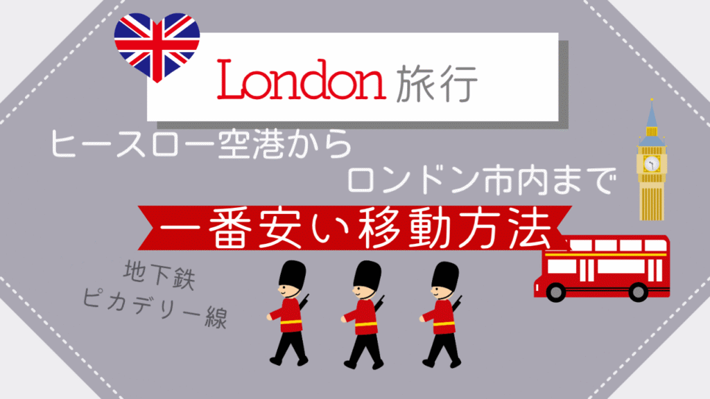 ヒースロー空港からロンドン市内まで一番安い移動方法は？