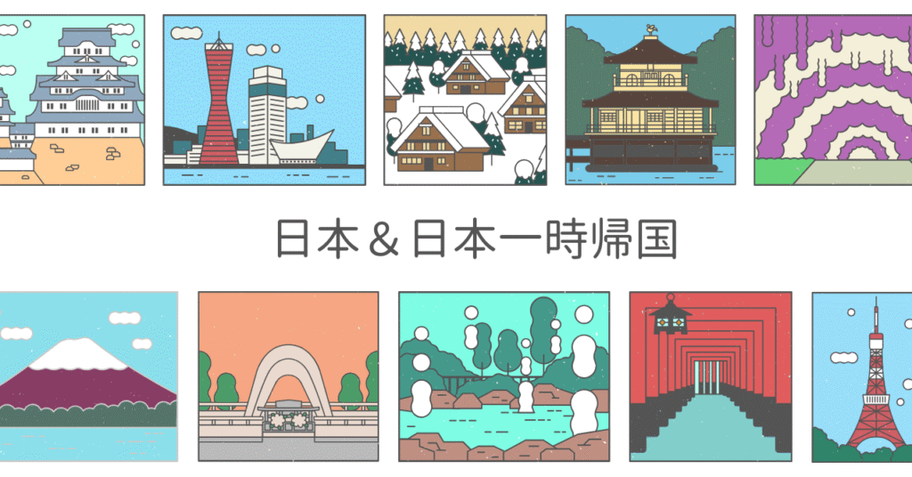 日本＆日本一時帰国
