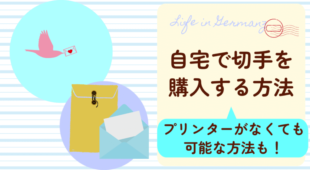 切手の購入方法
