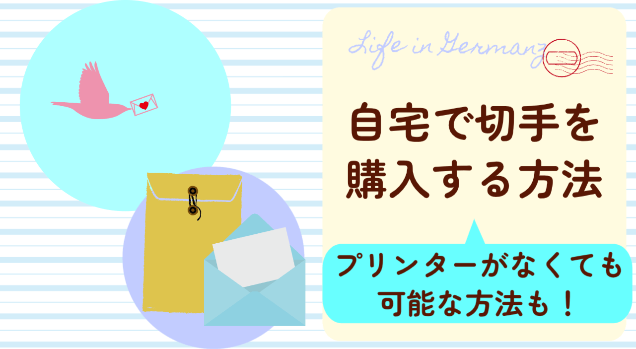 切手の購入方法