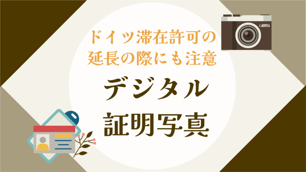 デジタル証明写真