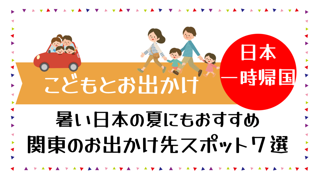 関東のお出かけ先おすすめスポット７選