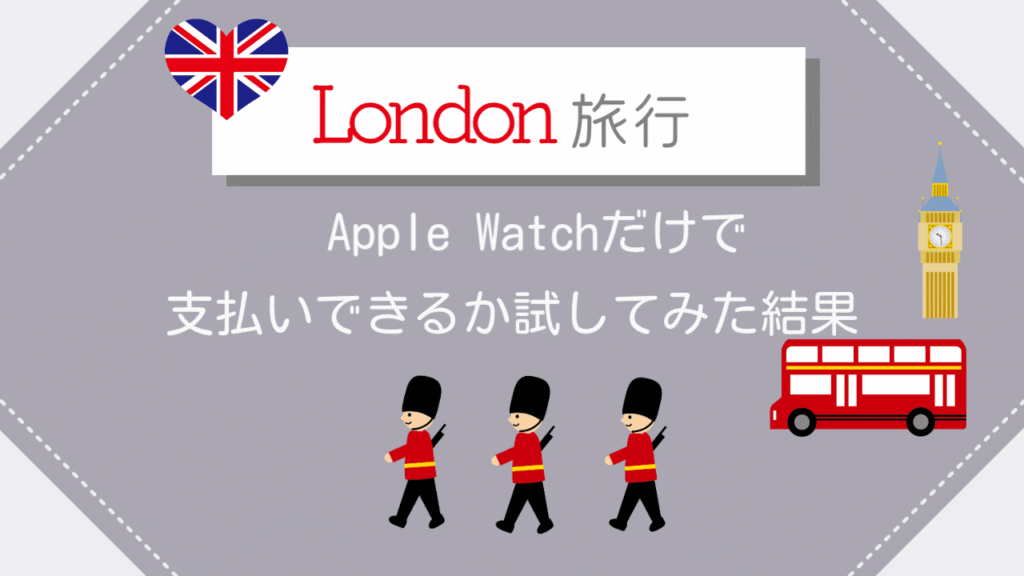 Apple Watchだけで支払いできるか試してみた結果